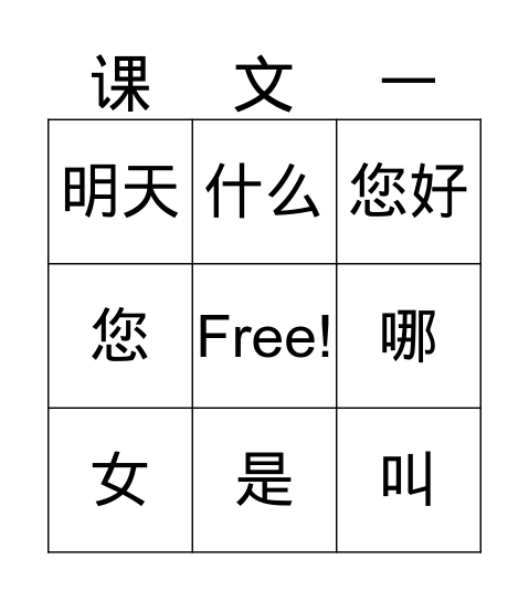 汉字 Bingo Card