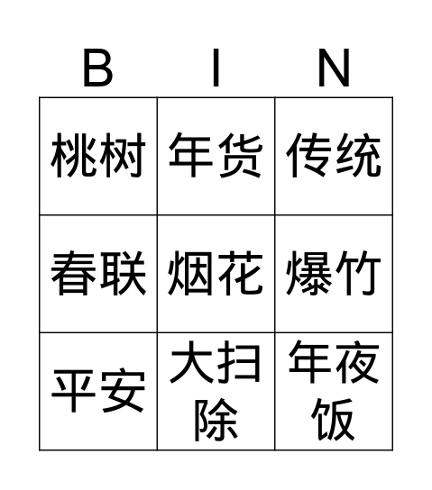 《春节》 Bingo Card