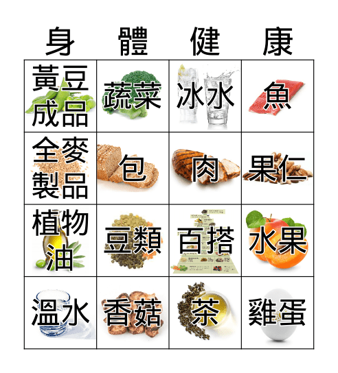 均衡飲食 Bingo Card