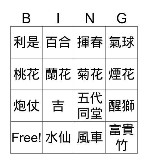 新年祝頌語 Bingo Card