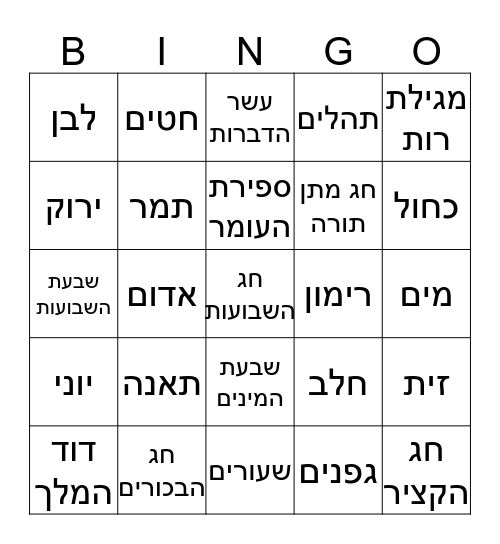 חג שבועות :) Bingo Card