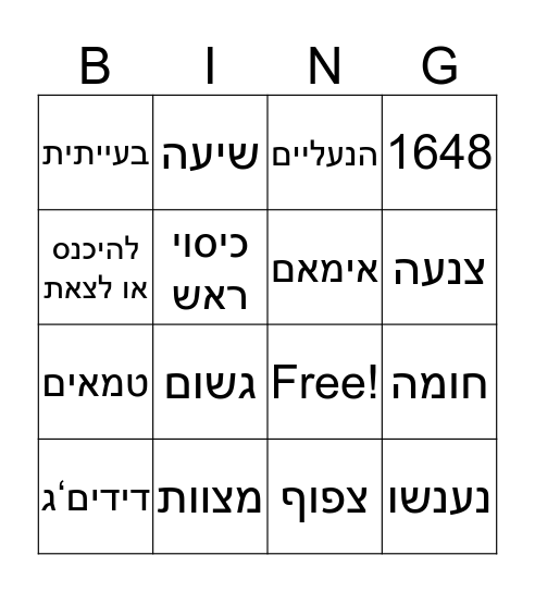 בינגו-היסטוריה Bingo Card