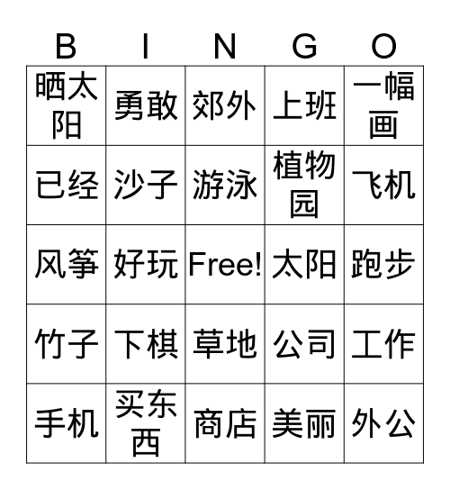 汉语第三册 第十三/十四/十五课 Bingo Card