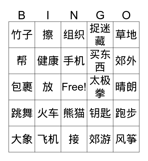 汉语第三册 第十三/十四/十五课 Bingo Card