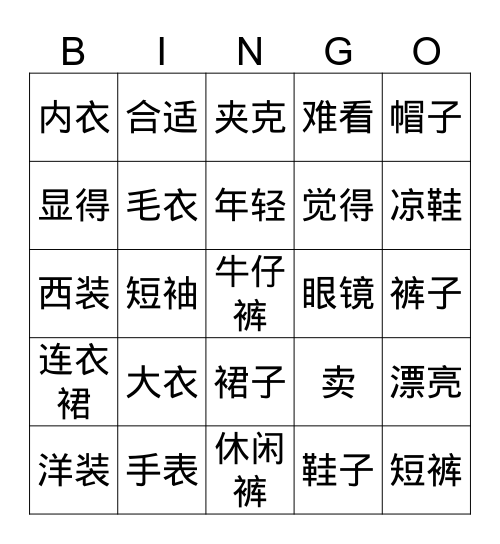 中文二第四单元服装和时尚 Bingo Card