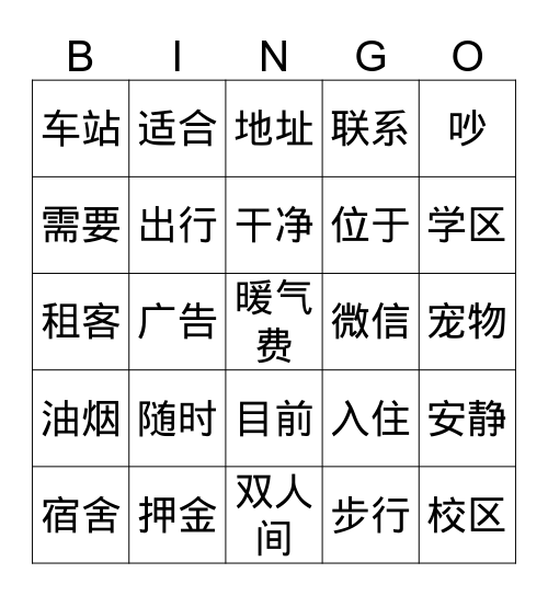 中文四第四单元租房子词汇 Bingo Card