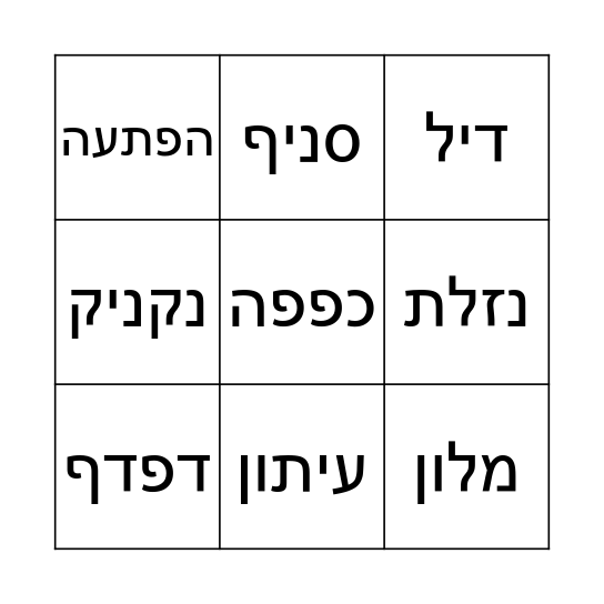 Hebrew Lotto Bingo Card