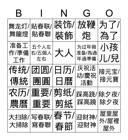 过年/過年（M3T2W7D2） Bingo Card