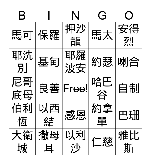 聖經 IQ Bingo Card