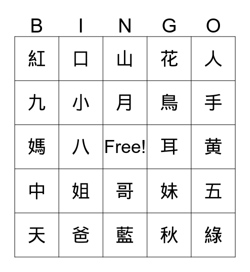 生字 Bingo Card