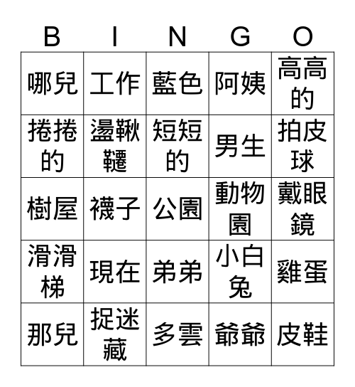 第十課 在公園裏 Bingo Card