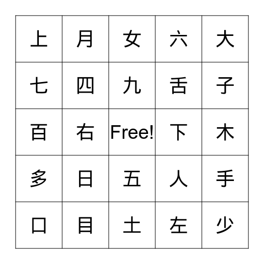 基本漢字bingo Card