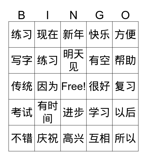 二月 你好！ Bingo Card