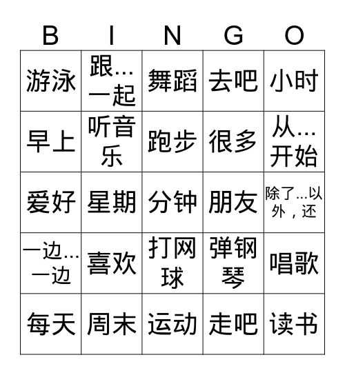 运动与爱好 Bingo Card