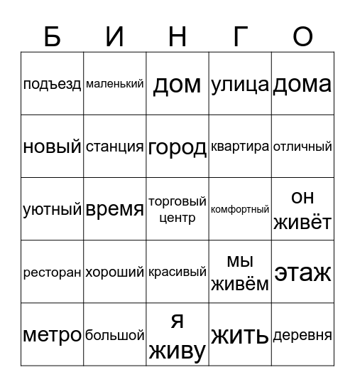 Бинго, тема "Город\деревня" Bingo Card