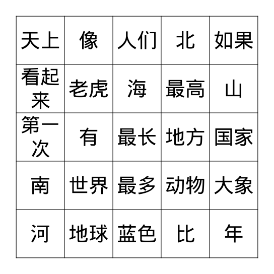 我们的世界 一 Bingo Card