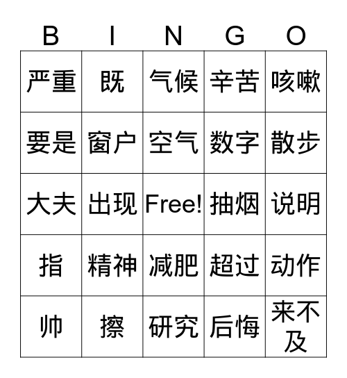 汉字宾果 Bingo Card