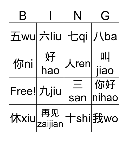 汉字宾果 Bingo Card