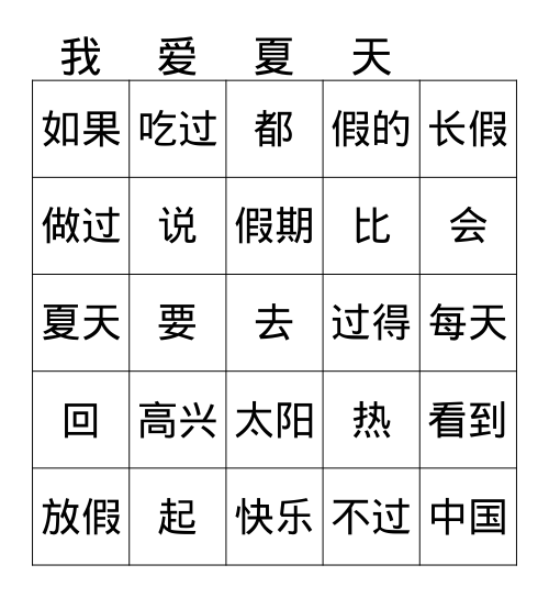 2-1 快乐的假期 Bingo Card