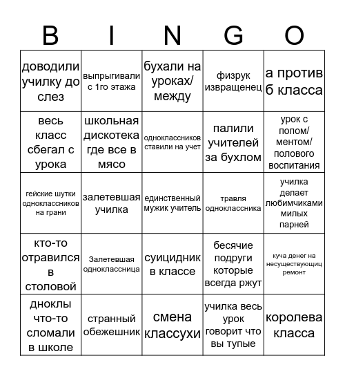 Школьные годы бинго Bingo Card