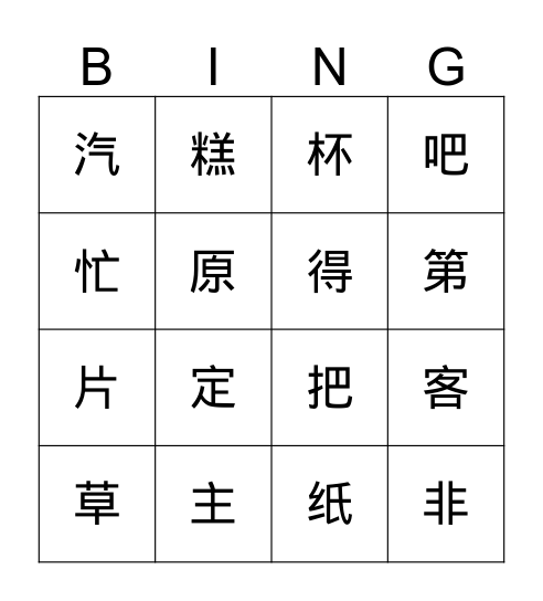 二年级第三课 Bingo Card