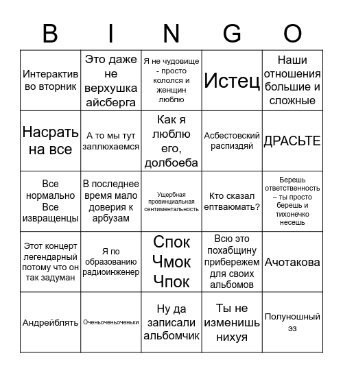 Вадим Самойлов бинго Bingo Card