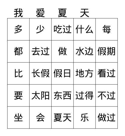 2-1-3 玩沙子 Bingo Card