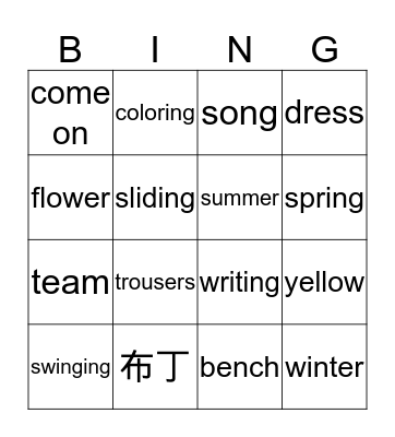 小学二年级上学期听写 Bingo Card