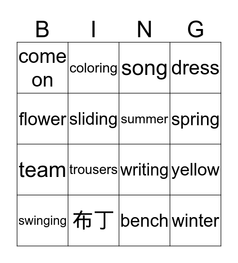 小学二年级上学期听写 Bingo Card