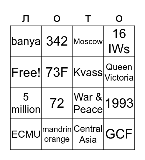 Russian Lotto Bingo Card
