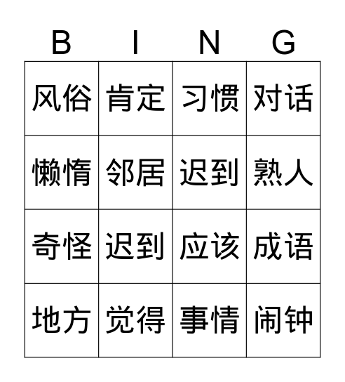 入乡随俗 Bingo Card