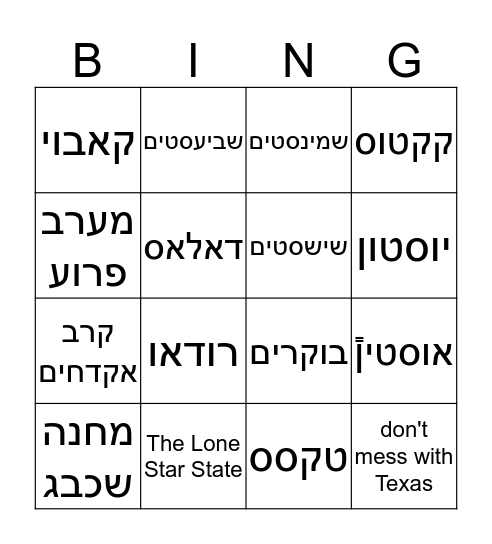 שבט אופק takes Texas Bingo Card