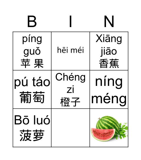 水果 shui guo Bingo Card