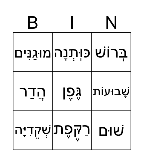 ט"ו בשבט Bingo Card