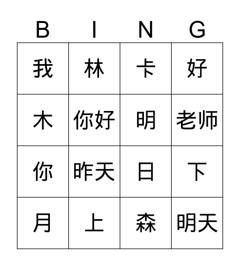 Chinese Character字 Bingo Card