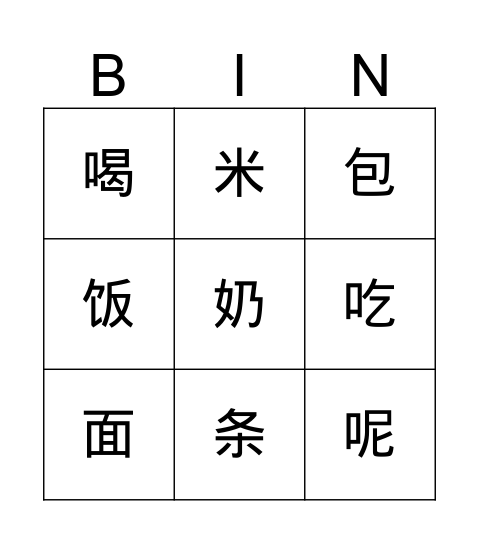 中文宾果 Bingo Card