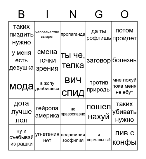 Паша и ЛГБТ Bingo Card
