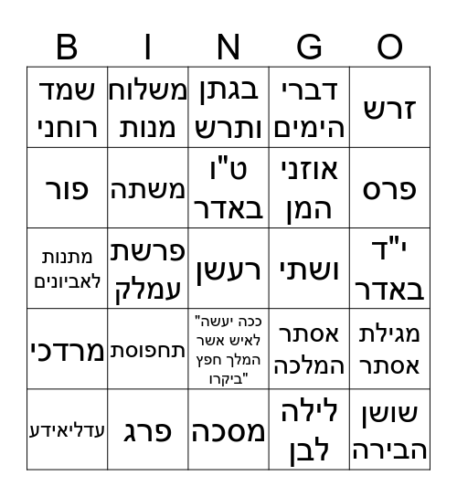 בינגו פורים Bingo Card