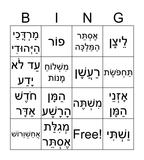 Purim's Bingo Card