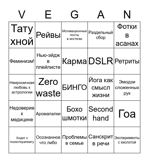 Веган бинго Bingo Card