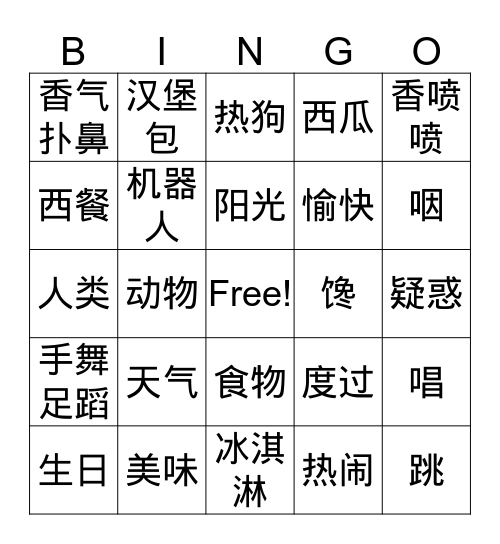 G3故事五：《你要吃什么》 Bingo Card