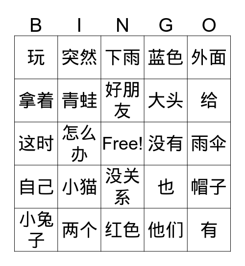 G1《下雨了》 Bingo Card