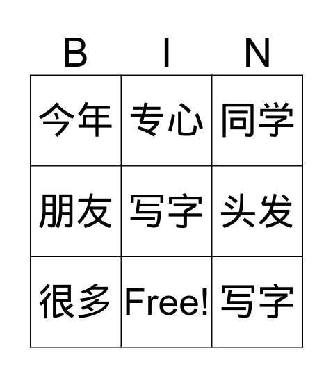 我的衣服小了 Bingo Card