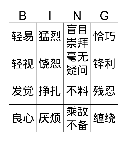 HSK 6 Lesson 4 Bingo Card