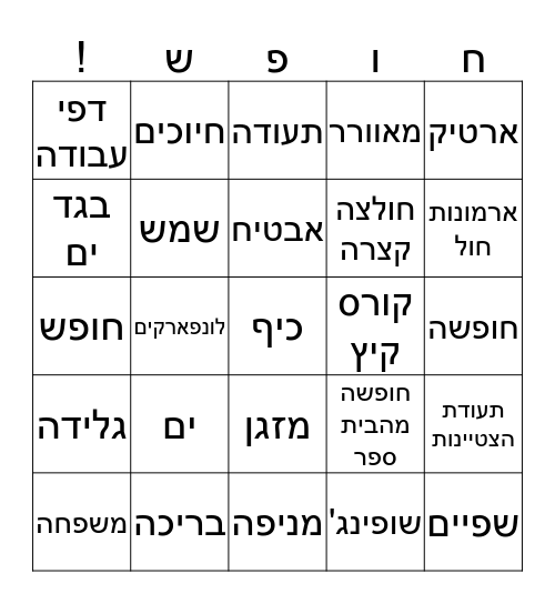בינגו Bingo Card