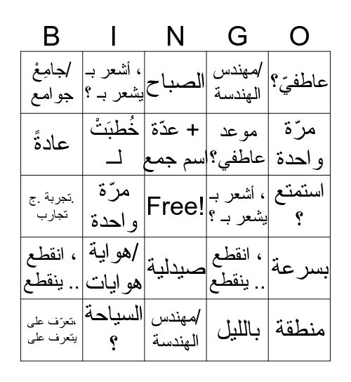 بينجو 102 الدرس 11 Bingo Card