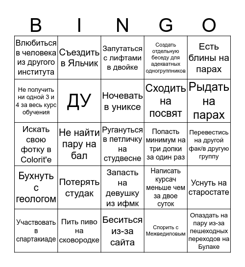 Учеба в КФУ Bingo Card