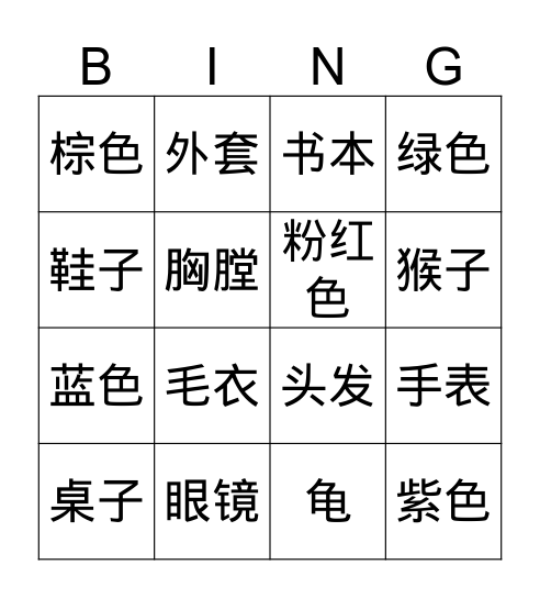 中文 Bingo Card