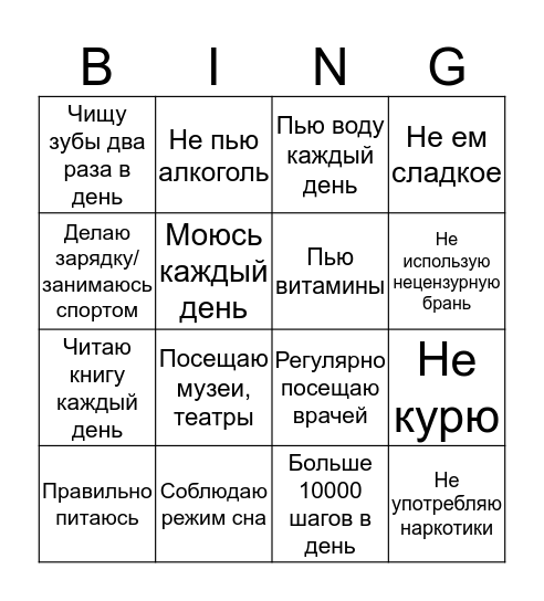 Правильный образ жизни бинго Bingo Card