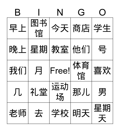 今天星期几/我去图书馆 Bingo Card